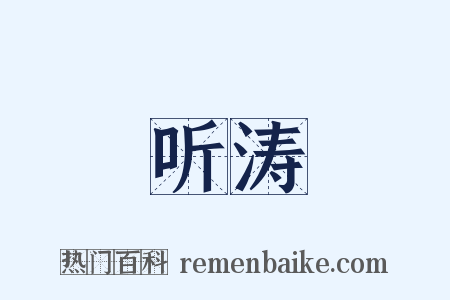 听涛是什么意思的图片